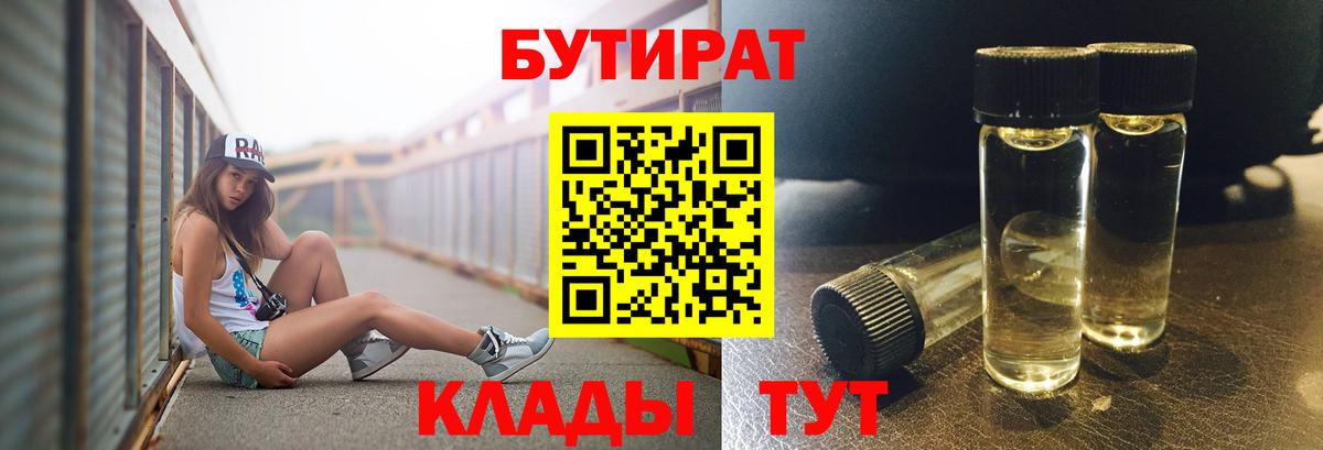 БУТИРАТ BDO Бугуруслан